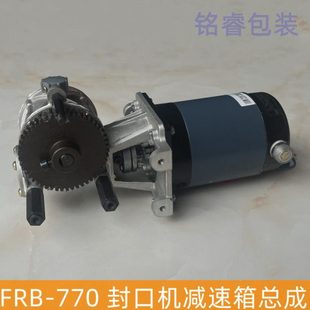 810 华联FRB770 980齿轮变速箱配件 封口机电机减速箱总成 连续式
