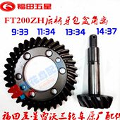 三轮车盆角齿福田原厂后桥牙包齿轮33 37盆齿9 14锥角齿