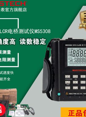 MasTech华仪MS5308数字LCR电桥工业串并联电阻电容100K手持测量表