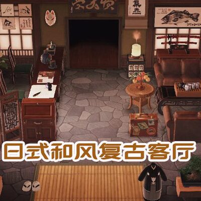 动物森友会 日式和风复古客厅套装 动森NS 岛屿规矩
