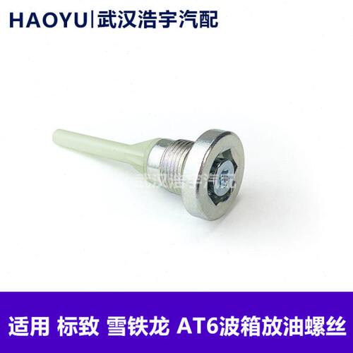 适配 标致308 408 508 4008 5008 C4L C5天逸 AT6 变速箱放油螺丝