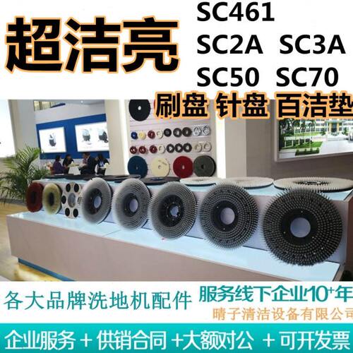 超洁亮SC-461/SC2A/SC3A/SC50/SC70洗地机刷盘针盘地刷毛刷百洁垫