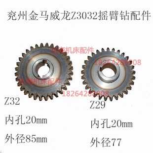 兖州金马威龙钻床齿轮Z3040Qx10摇臂钻床齿轮配件Z29齿z32 内孔20