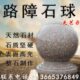 石球路障挡车石圆球大理石广场石墩子阻车花岗岩石头球隔离防撞石