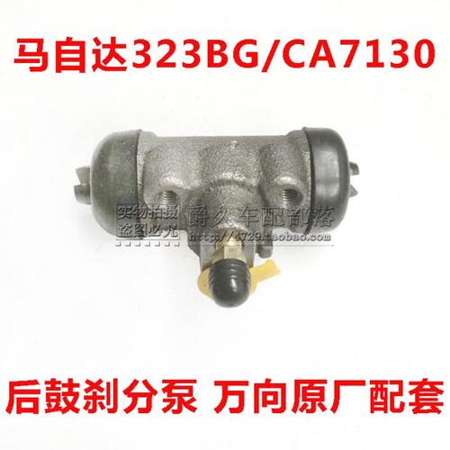 适配老款马自达323BG海马CA7130后鼓刹分泵 后刹车分泵后制动油泵