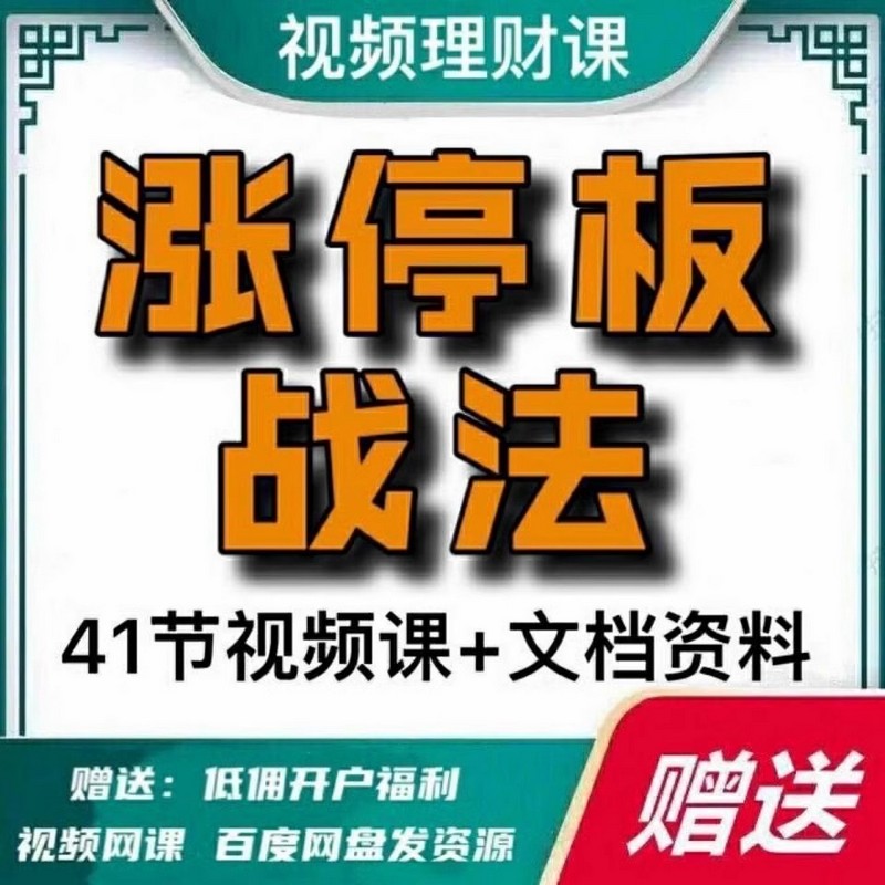 股票视频教程短线交易技巧实战打板新版涨停战法全套41节A053