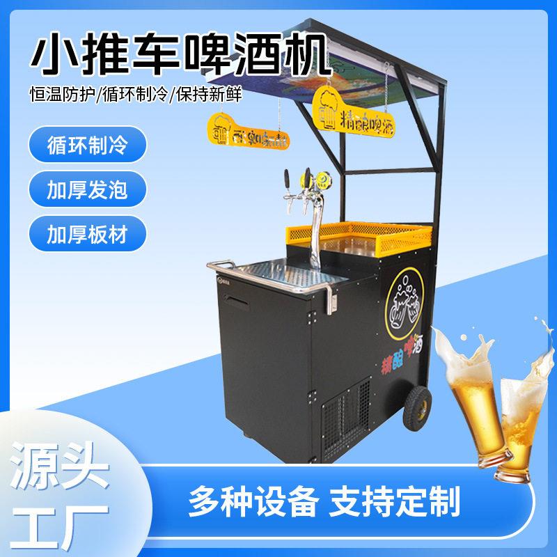 定制啤酒机商用精酿啤酒摆摊户外移动扎啤打酒机夜市商场扎啤机