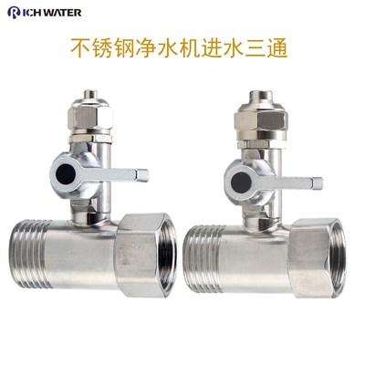 净水器进水三通阀净水机水龙头4分转2分转换接头分水阀配件配大全