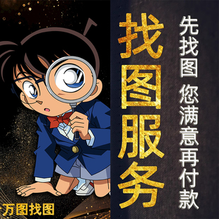 帮找图代找大图找素材高清图片找原图找壁画拼图下载矢量图寻壁纸