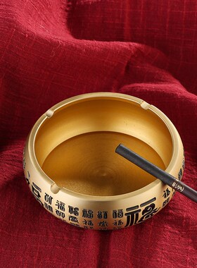 黄铜烟灰缸创意大号防飞灰福字车载烟缸客厅办公室轻奢百福烟灰缸