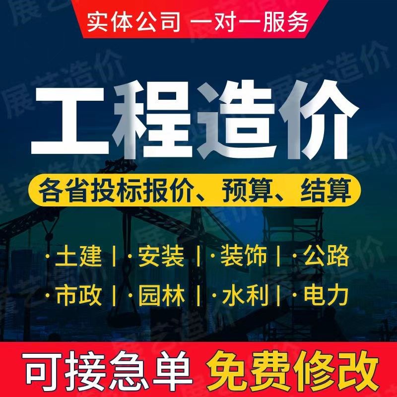 代做预算工程造价估算概算决算招标控制价结算计算工程量投标报价图片