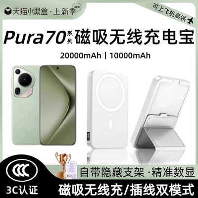 【3c认证】适用华为pura70磁吸无线充电宝70pro背吸70pro+无线70ultra吸附移动电源20000毫安带支架可上飞机