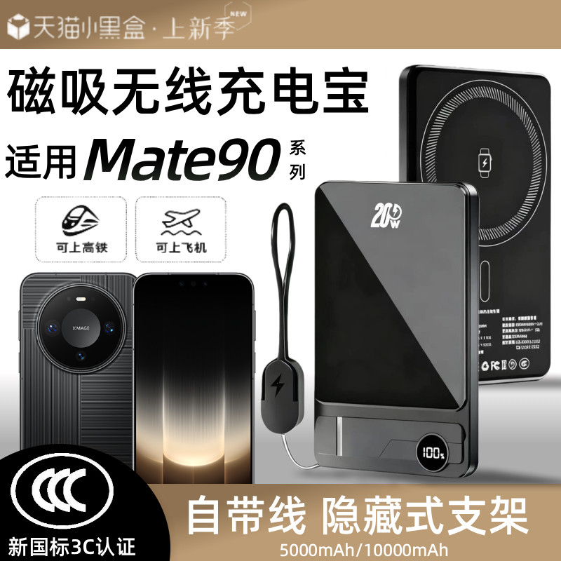 【3c认证】适用华为mate90磁吸无线充电宝90promax外接电池90pro新款mate80/80pro/70/70pro通用磁吸无线电源