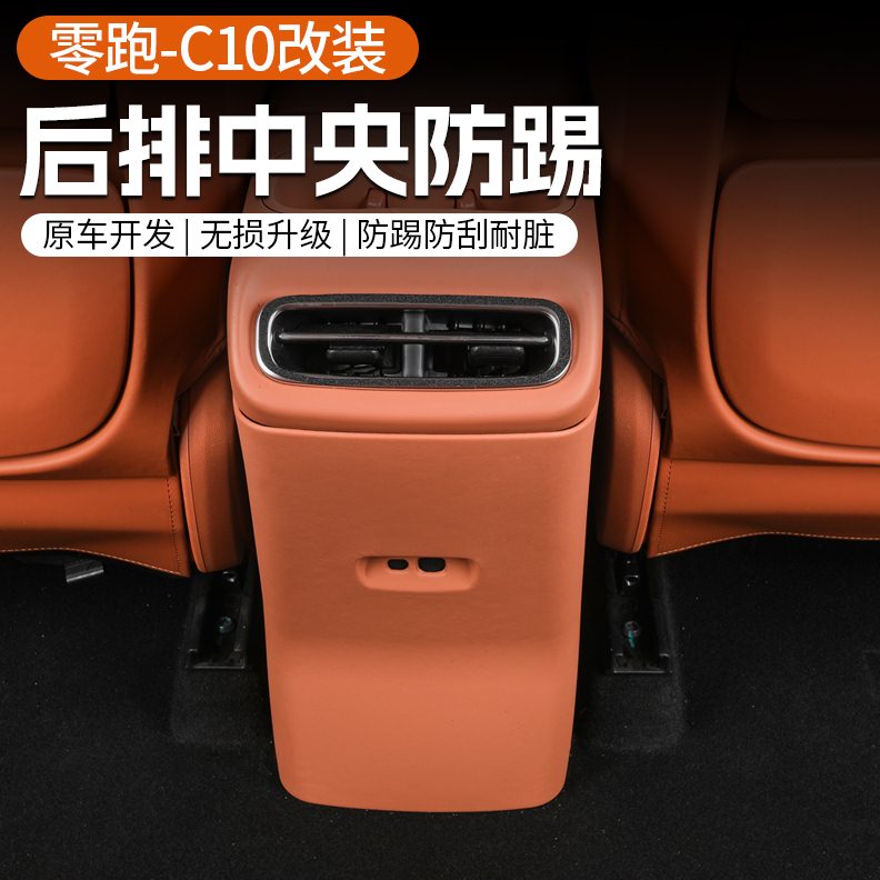 适用24款零跑C10/16扶手箱背防踢板全覆盖保护垫内饰改装配件用品