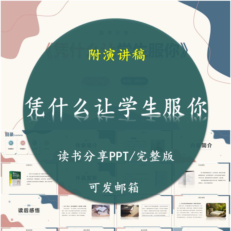 《凭什么让学生服你》读书分享PPT好书教师心得交流感悟附讲稿,商务/设计服务,设计素材/源文件,淘宝优惠券,粉丝福利购,淘宝优惠卷