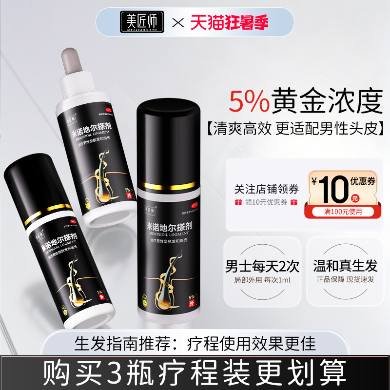 美匠师米诺地尔搽剂5%*60ml男性脱发生发液正品官方旗舰店图片