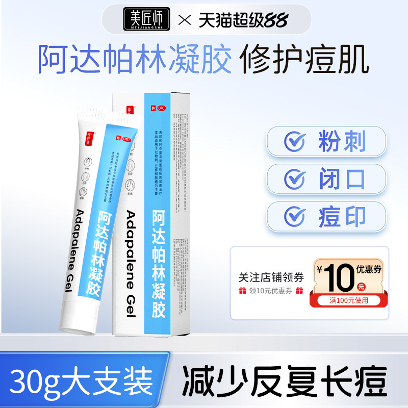 [美匠师]阿达帕林凝胶0.1%*30g*1支/盒图片