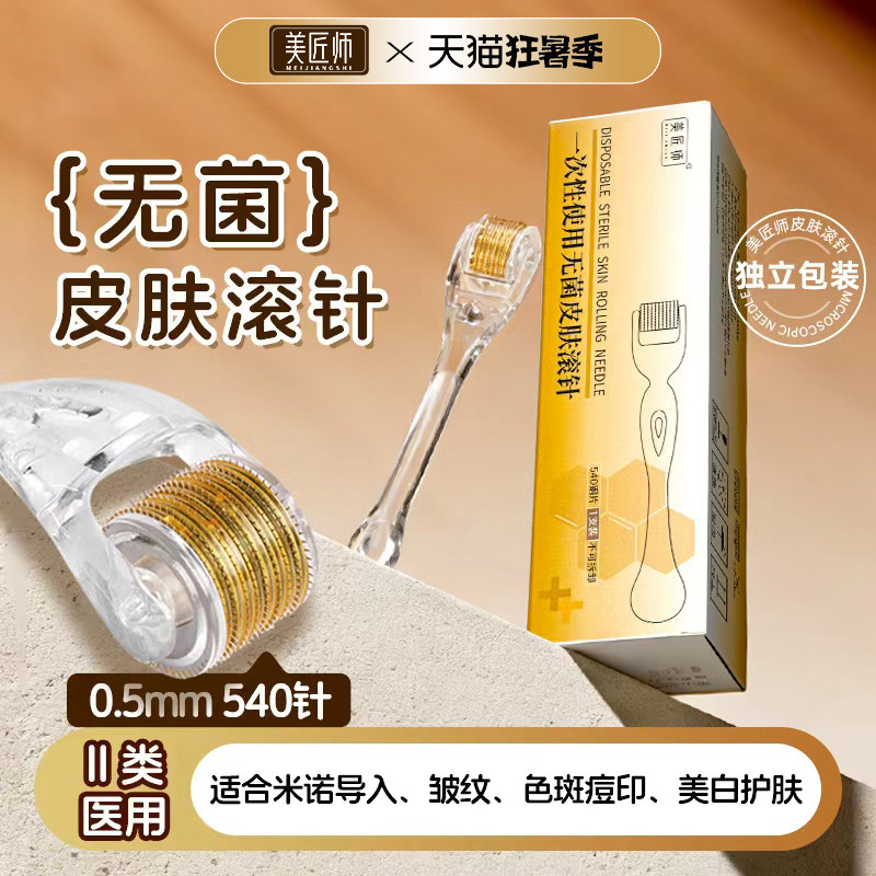 美匠师一次性无菌滚针医用械字号头皮肤微滚针米诺地尔生发导入图片