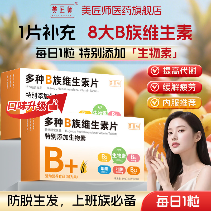 【美匠师】美匠师多种B族维生素片特殊膳食食品60片官方旗舰店