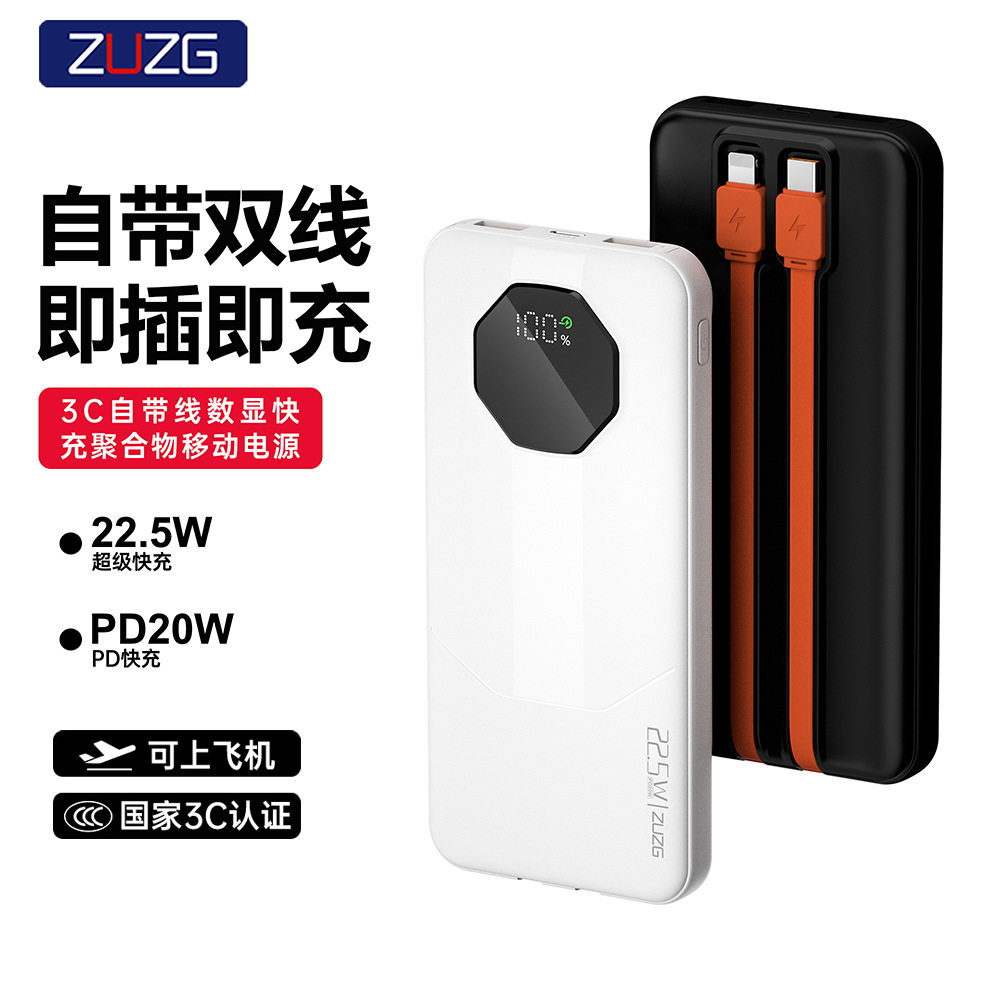 ZUZG 便携式数显充电宝3C认证超级快充自带线移动电源10000毫安