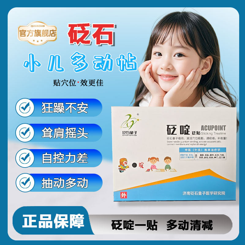 砭石量子多动症抽动症穴位砭贴