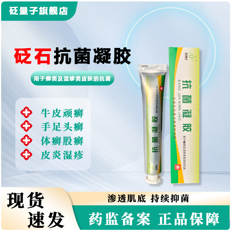 砭石量子医用皮肤抗菌凝胶