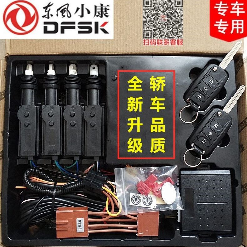 东风小康K01 K02L K17 K07 K07S K05S C31 C32防盗器带中控锁遥控