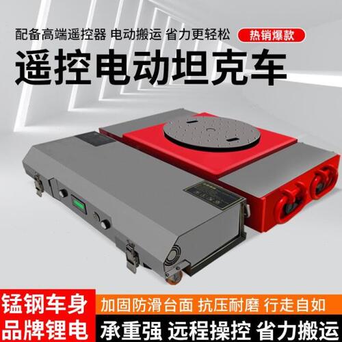 小型重物搬运遥控圆形起重行胶I直轮钢移动搬运坦克车电动重型拖