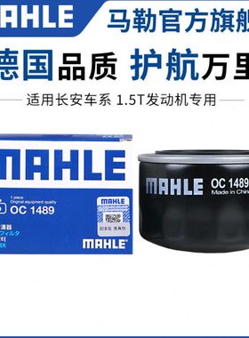 马勒机滤适用长安CS75 CS55 plus CS85睿骋CC 1.5T机油滤芯清器格