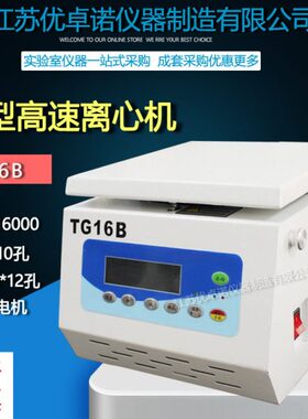 TG16B 16000转小容量数显速离心机实验室用1.5ml 5ml 10孔 24孔