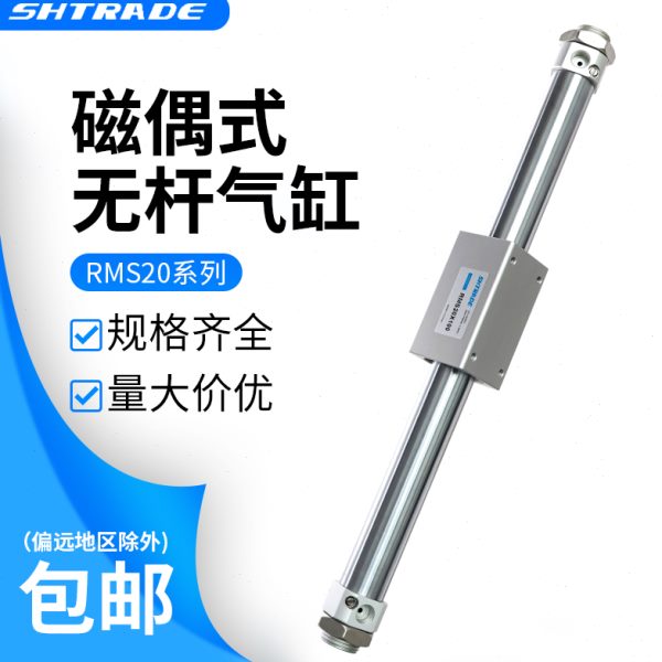 磁偶式无杆气缸RMS20X100/200/300/400/500/600~缓冲调节滑台型
