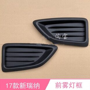 适配现代17款新瑞纳前雾灯框雾灯罩保险杠灯盖左右前杠假灯壳装饰