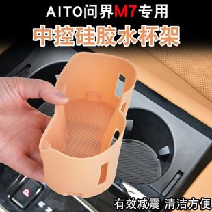 适用24款问界新M7中控水杯垫储物盒硅胶杯套架汽车内饰品专用配件