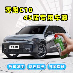 零跑C10补漆笔天幕灰自喷漆苔原灰金属黑冰川蓝琉璃翠珍珠白车漆