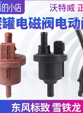 标致307 206雪铁龙世嘉C4L 308富康408爱丽舍508碳罐电磁阀电动阀