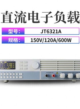 南京嘉拓JT6321/6322/6323/6324/6325/6326A可编程直流电子负载