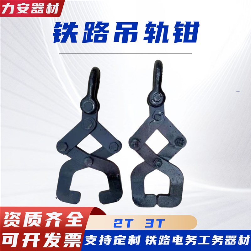 铁路起重钳矿用便携式吊轨u钳工务机械拉轨钳吊轨钩钢轨运输轨道