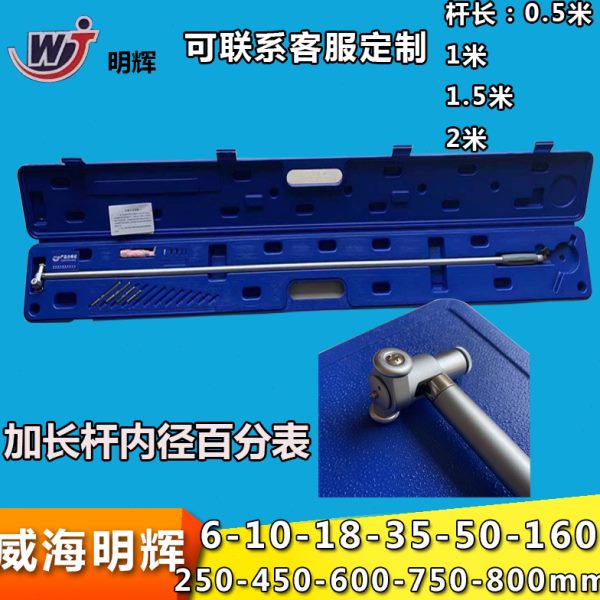 威海加长杆内径百分表10-35-50-160-250-800mm杆长1米2米3米量表