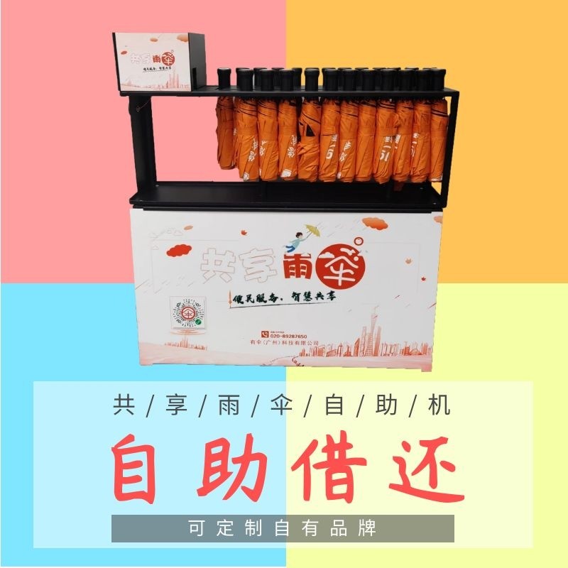 共享雨伞扫码自助机伞架大堂w投放雨机一站式商业扫二维码共享雨