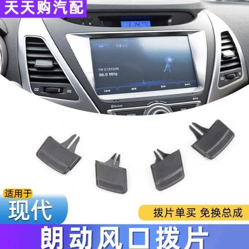 适用现代朗动空调出风口拨片滑片秒装款中间左右吹风调节卡扣卡子