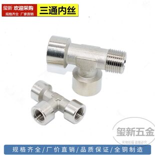 康茂盛型三通内丝管接头三通内牙边外牙接头YZH-T1/8 1/4 3/8 1/2