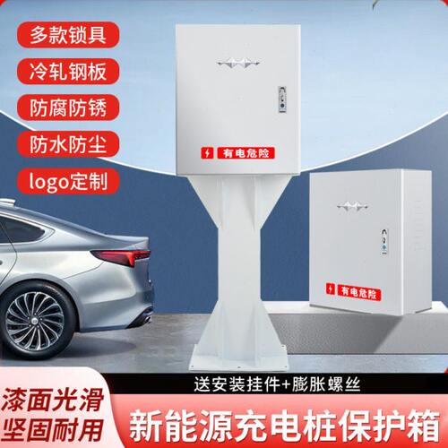 罩充电桩新能源汽车防水箱保护5 方适用箱程豹立柱壁挂家用