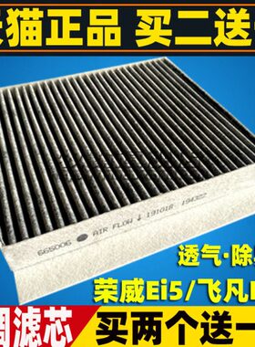 适配20 21款上汽荣威EI5 飞凡ER6 R新能源电动汽车空调滤芯清器格