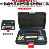 汽车火花塞攻牙器组火花塞螺纹修复丝锥绞手火星塞丝攻丝扳手工具