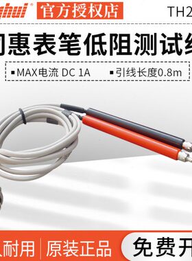 同惠TH26019 针脚型低电阻测试电缆/TH26004C/TH26036/TH26018A/B