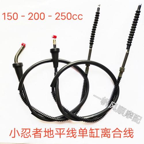 小忍者地平线单缸宗申宝雕150CC200CC250CC离合线国四电喷油门线
