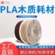 木质pla线材 优线 3d打印耗材 3d打印机耗材木色1.75mm木纹纤维