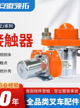 ZJ200D全电动叉车直流接触器升降台直流继电器ZJ低压电磁接触器