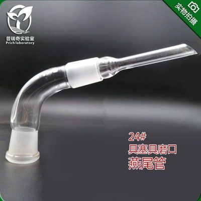 玻璃仪器实验用品 单口接受管24# 真空尾接管 具塞具磨口燕尾管