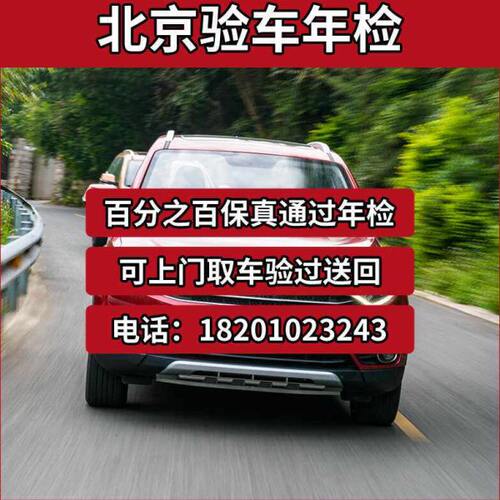 务验车服车北京车捷途验牌车代办审改色验北京外迁业务